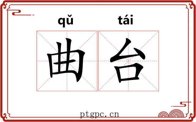 曲台