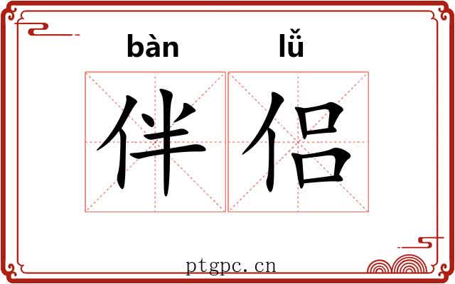 伴侣