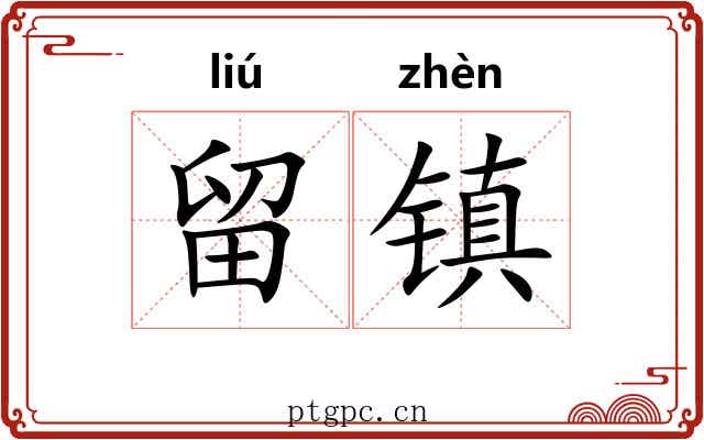留镇 留镇