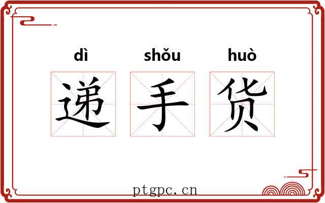 递手货