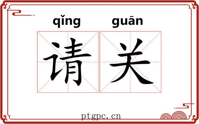请关