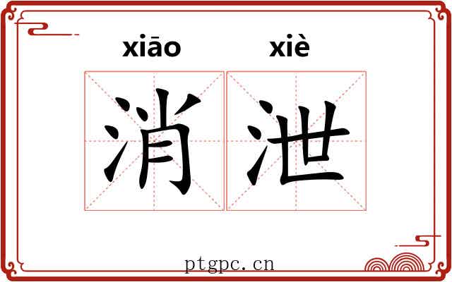消泄