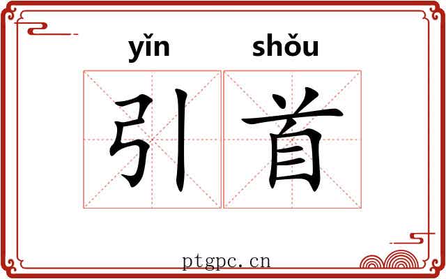 引首