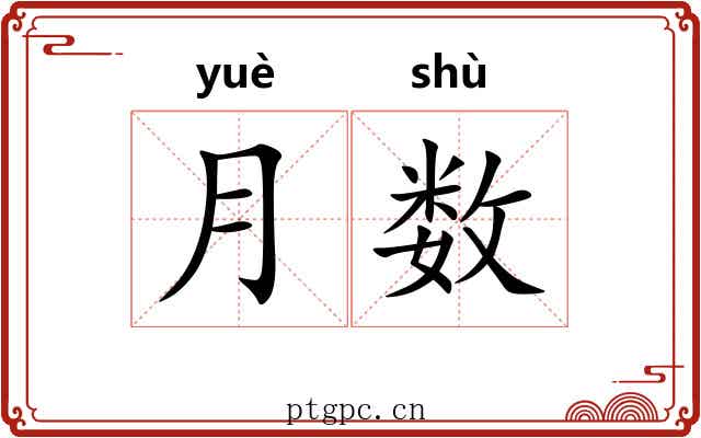 月数