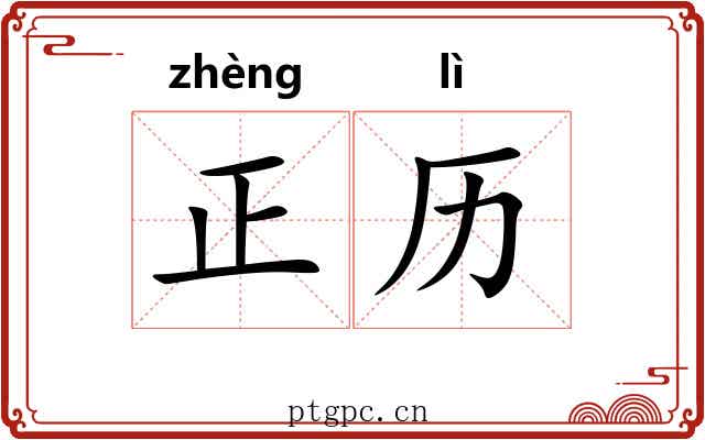 正历