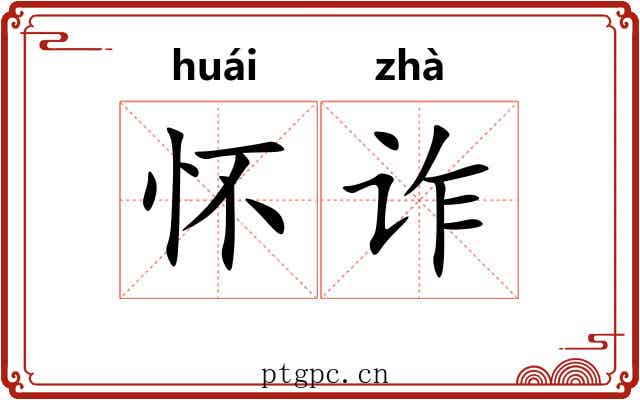 怀诈