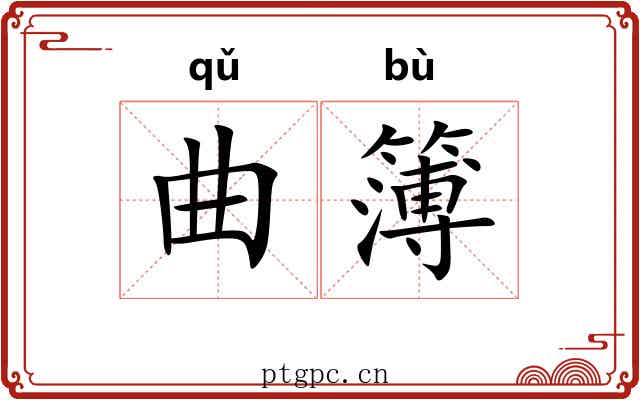 曲簿 曲簿