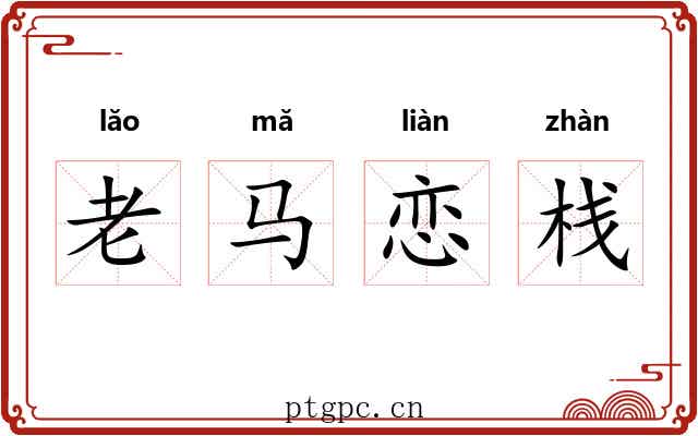 老马恋栈