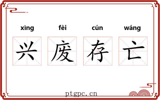 兴废存亡 兴废存亡