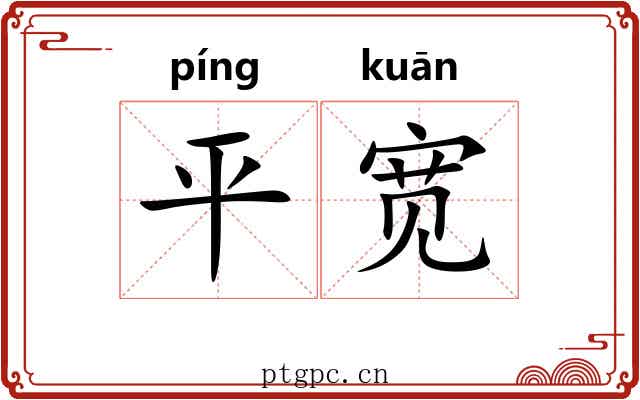 平宽