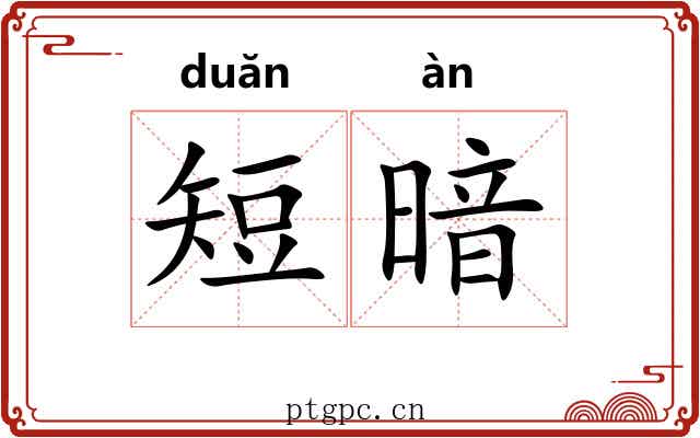 短暗
