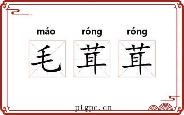 毛茸茸
