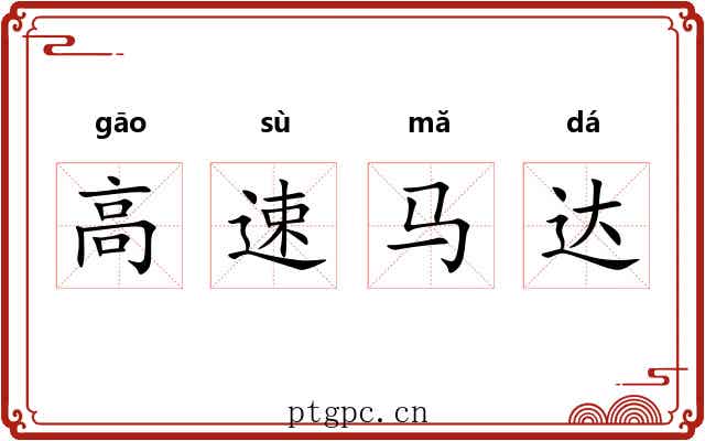 高速马达