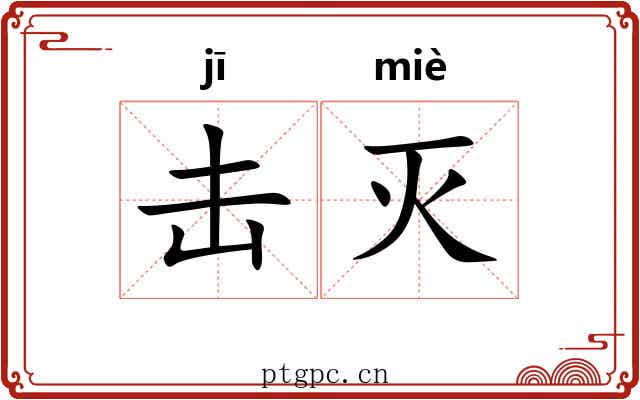 击灭