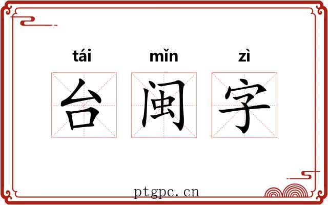 台闽字