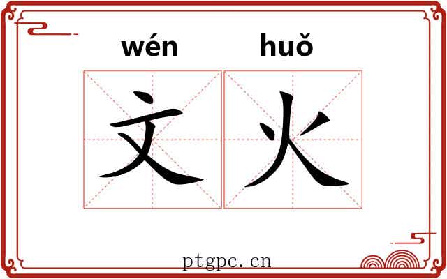 文火
