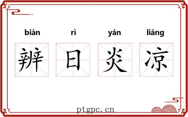 辨日炎凉