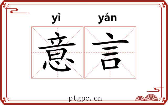 意言