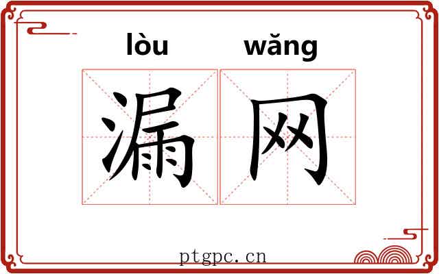 漏网 漏网