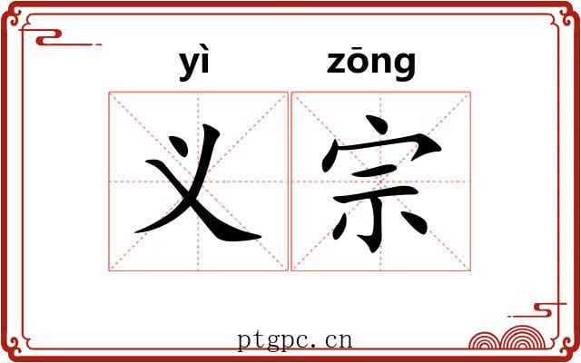 义宗
