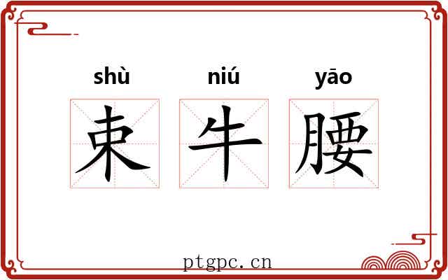 束牛腰 束牛腰
