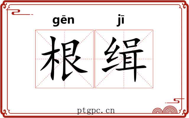 根缉 根缉