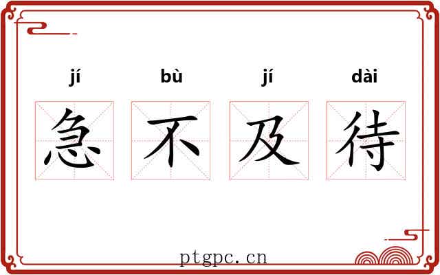 急不及待