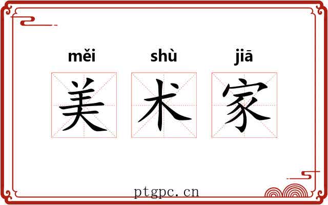 美术家 美术家