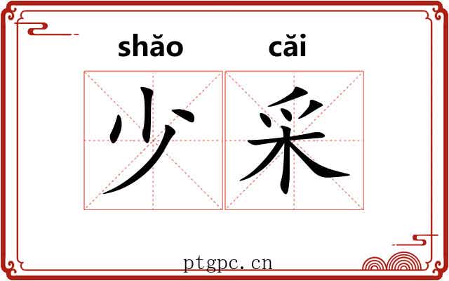 少采