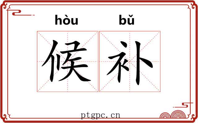 候补