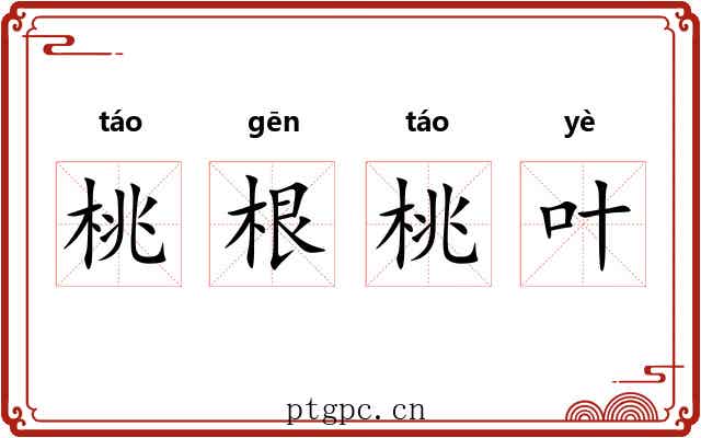 桃根桃叶