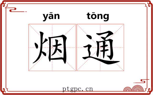 烟通