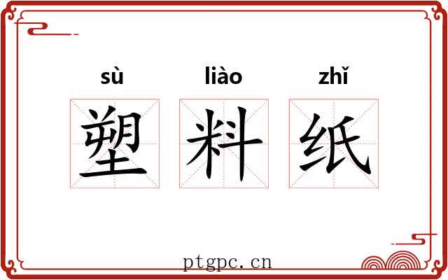 塑料纸
