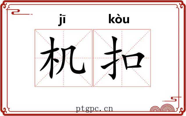 机扣