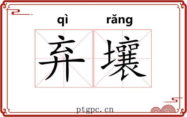 弃壤