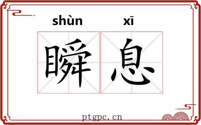 瞬息 瞬息