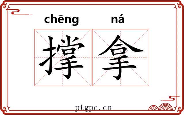 撑拿