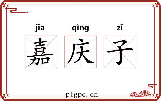 嘉庆子