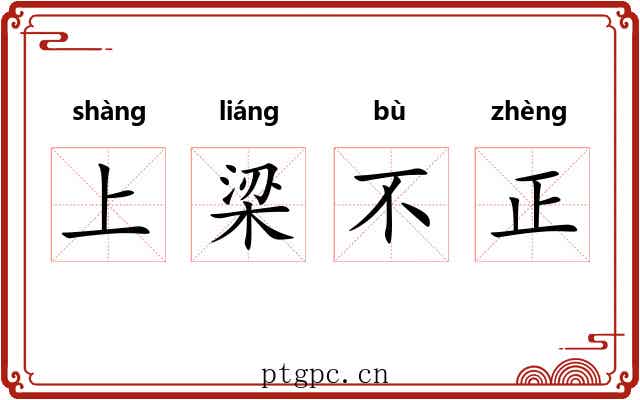 上梁不正