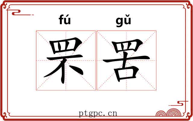 罘罟