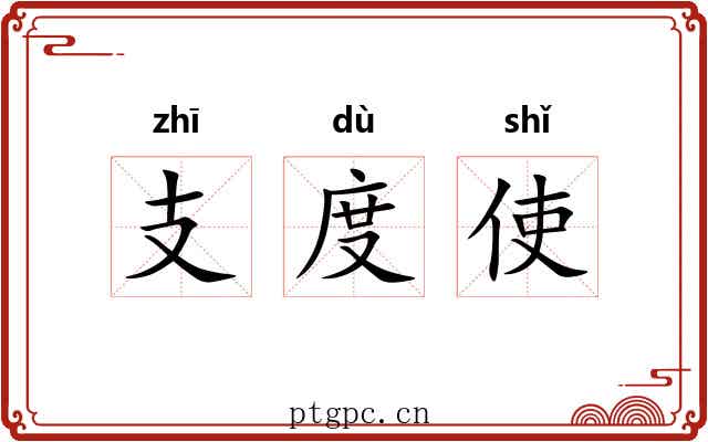 支度使 支度使