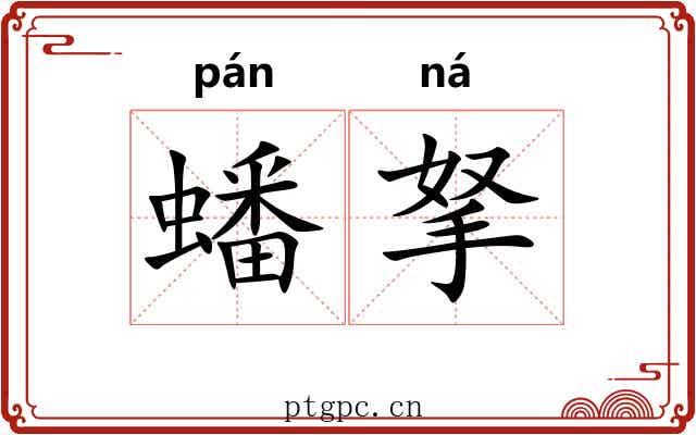 蟠拏
