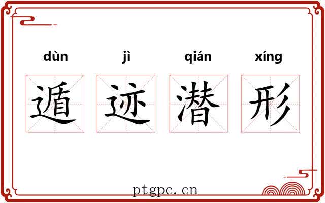 遁迹潜形