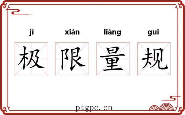 极限量规