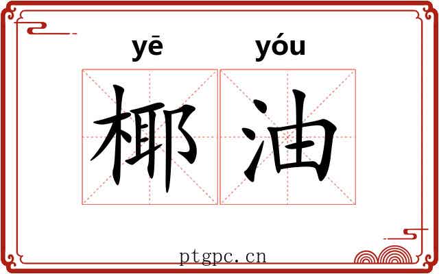 椰油 椰油