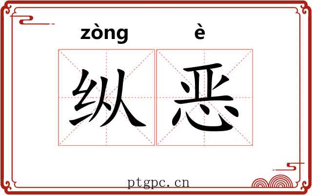 纵恶