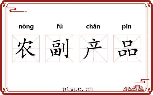 农副产品