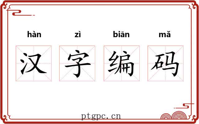 汉字编码 汉字编码