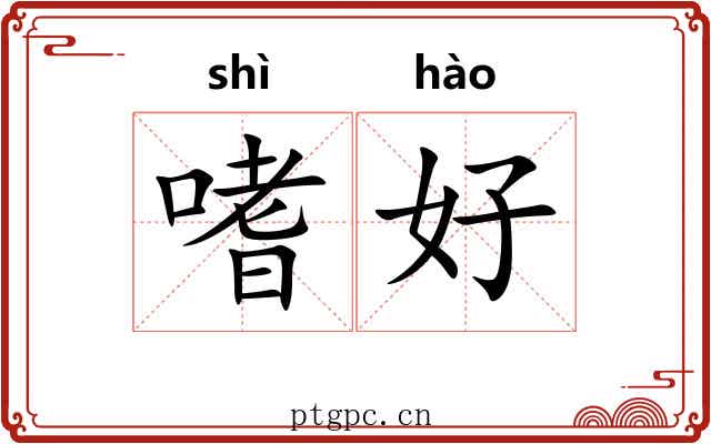 嗜好 嗜好