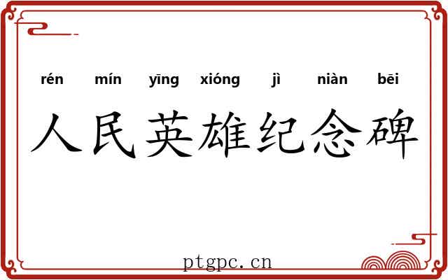 人民英雄纪念碑